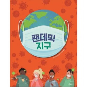 팬데믹 지구 : (푸른숲 생각나무 5) [양장]