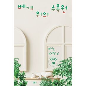 베개 위의 수목원