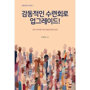 감동적인 수련회로 업그레이드 - 드림북스 교회교육 시리즈 7