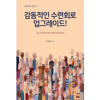  감동적인 수련회로 업그레이드 - 드림북스 교회교육 시리즈 7