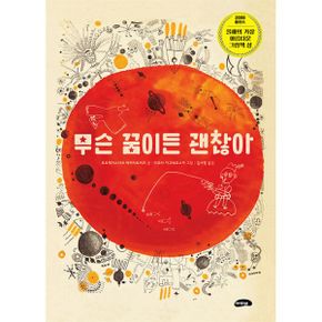 무슨 꿈이든 괜찮아 : 2008 폴란드 ‘올해의 아름다운 그림책 상’ 수상