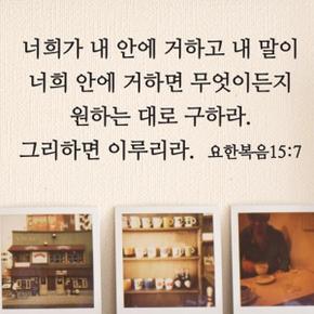 아트박스/단비디자인 요한복음 15장7절 성경 레터링