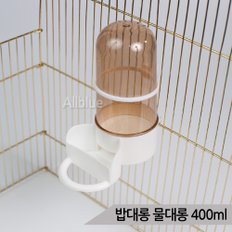 밥대롱 물대롱 넓은입구 앵무새 급식기 급수기 400ml