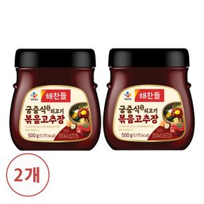 해찬들 궁중식 쇠고기 볶음고추장 500g X 2개[33740815]