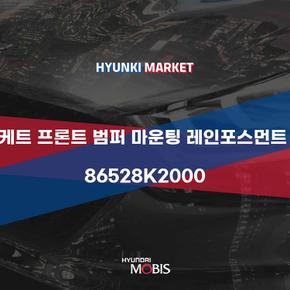 브라케트 프론트 범퍼 마운팅 레인포스먼트 우측 (86528K2000)