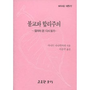 (사나트 나나약까라) 불교와 합리주의