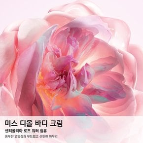 NEW 미스 디올 컴포팅 바디 크림 150ML