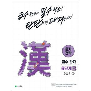 한자 전략 6단계 B 5급Ⅱ ② 2 초등 급수한자 교재