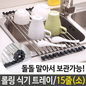 롤링 식기 트레이 물빠짐 싱크대 롤매트 건조대