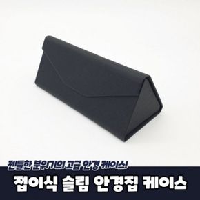 PARABU 슬림 안경집 케이스 953 A 안경보관함 접이식