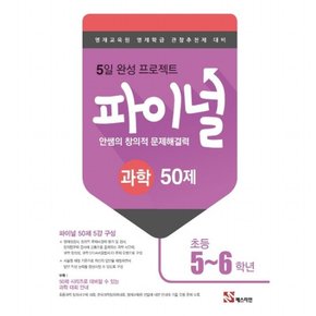 안쌤의 창의적 문제해결력 초등 과학 파이널 50제(5~6학년)(2019) : 영재교육원 영재학급 관찰추천제 대비5일 완성 프로젝트