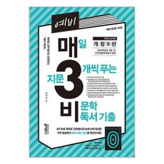 예비 매3비  매일 지문 3개씩 푸는 비문학 독서 기출 개정 9판