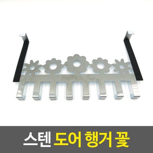 스텐 도어 행거 꽃 훅 문걸이 벽걸이 무타공