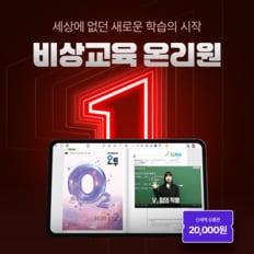[최대 22만 혜택] 비상교육 온리원 런칭 기념 중등 0원 체험+체험자 전원 신세계 2만