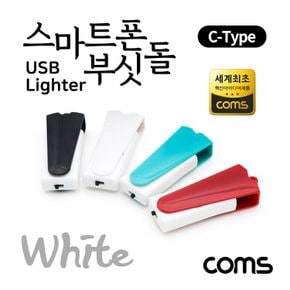 스마트폰 USB 라이터 스마트폰 부싯돌 White