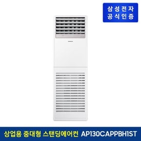 [전국설치] 상업용 스탠딩 에어컨 AP130CAPPBH1ST (단상, 냉난방)