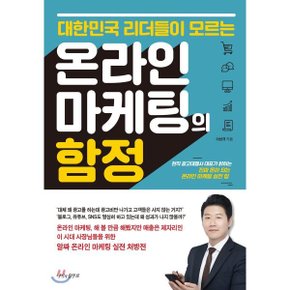 (중고/중)대한민국 리더들이 모르는 온라인 마케팅의 함정