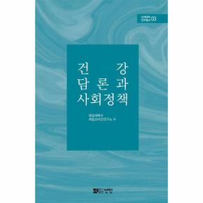 건강 담론과 사회정책   신체정치 연구총서 3  양장