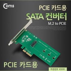 SATA 컨버터(M.2 to PCIE) PCIE 카드용 KS510