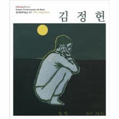 김정헌(한국현대미술선31)