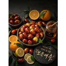 [예약/15일순차출고] 보은 복조 프리미엄 왕대추 초생재배 생대추 1kg(별초, 왕특초)