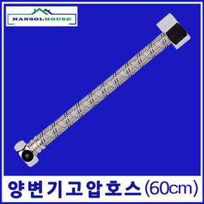 양변기고압호스60cm (S9400572)