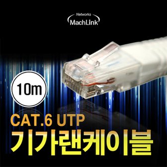 마하링크 UTP CAT.6 기가 랜 케이블 10M ML-C6E100