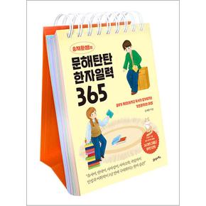 송재환쌤의 문해탄탄 한자일력 365 (스프링) - 공부가 재밌어지고 독서가 즐거워지는 기초한자의 마법