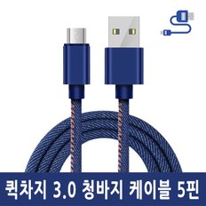 충전연구소 빠르게 쓱~ 충전되는 급속 고속 충전/데이터 케이블 청바지 스타일 마이크로 5핀 2.1A 1M