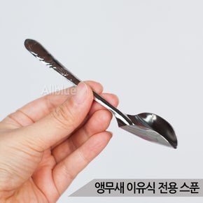 앵무새 이유식 전용 스푼 아기새 핸드피딩 영양제급여