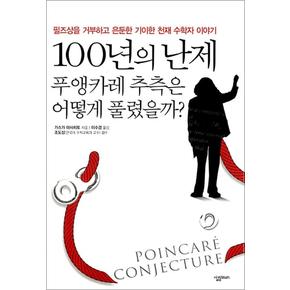 100년의 난제 푸앵카레 추측은 어떻게 풀렸을까 (살림청소년 융합형 수학과학총서 시리즈)