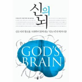 신의 뇌