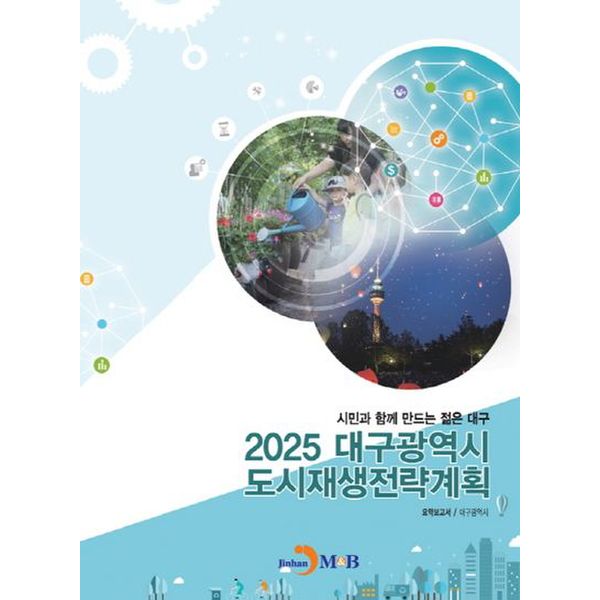 2025 대구광역시 도시재생전략계획 요약보고서