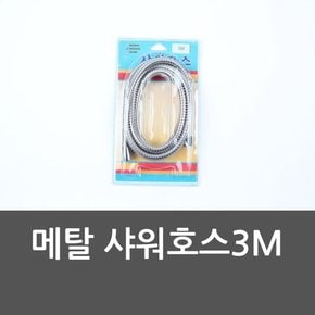 메탈 샤워호스3M 샤워줄 고급샤워줄 샤워기줄 샤워호