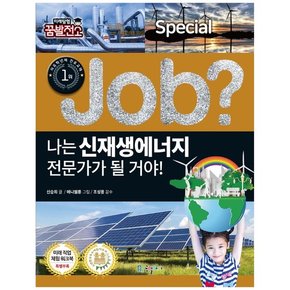 나는 신재생에너지 전문가가 될 거야