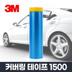 커버링테이프 자동차 1500MMx20M/차량 도색 마스킹