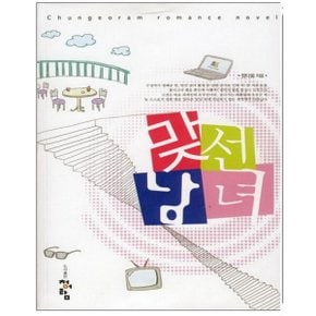 중고 맞선남녀 /상태(중)/도서출판 청어람/정다움
