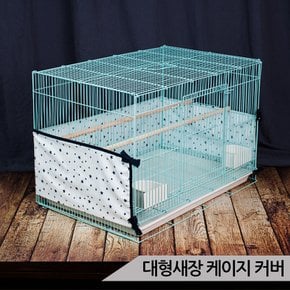 대형새장 케이지 커버 새장커버 깃털날림 모이튐방지