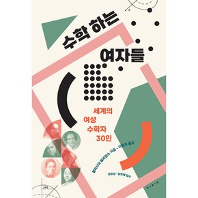 (탤리시아 윌리엄스) 수학하는 여자들 세계의 여성 수학자 30인