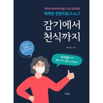 밀크북 감기에서 천식까지 : 정주화 한의사의 호흡기 건강 길라잡이 똑똑한 한방치료 A to Z