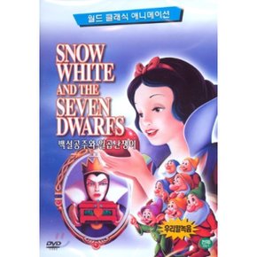 (DVD) 백설공주와 일곱 난장이 Snow White and The Seven Dwarfs