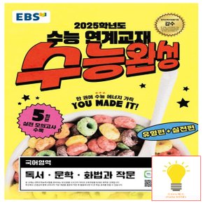 EBS 수능완성 국어 독서.문학.화법과 작문 (2025 수능대비)