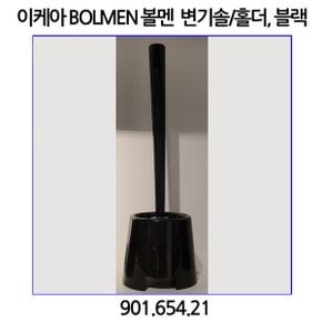 BOLMEN 볼멘 변기솔 (블랙)