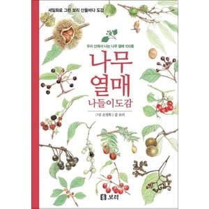 제이북스 나무 열매 나들이도감 - 세밀화로 그린 보리 산들바다 도감