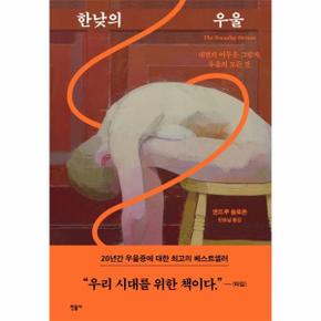 한낮의 우울 : 내면의 어두운 그림자, 우울의 모든 것 (양장)