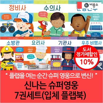 비룡소 신나는 슈퍼영웅 7권세트(입체 플랩북)