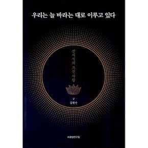 우리는 늘 바라는 대로 이루고 있다 : 선지식의 크신 사랑, 재개정판