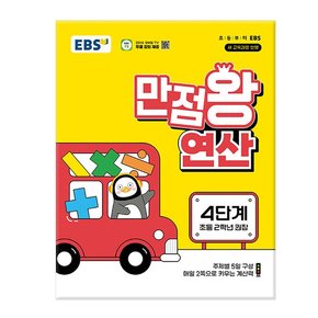 EBS 만점왕 연산 4단계  / 문제집/참고서/초등학교