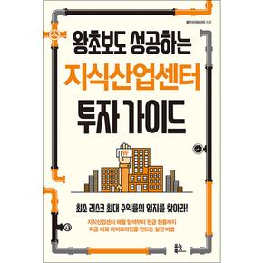 왕초보도 성공하는 지식산업센터 투자 가이드-최소 리스크 최대 수익률의 입지를 찾아라