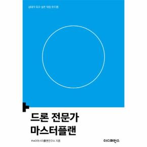 드론 전문가 마스터플랜 : 십대가 되고 싶은 직업 로드맵